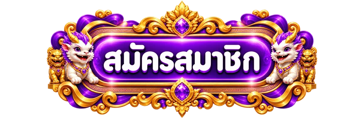 ปุ่มสมัครสมาชิก Supermoney55