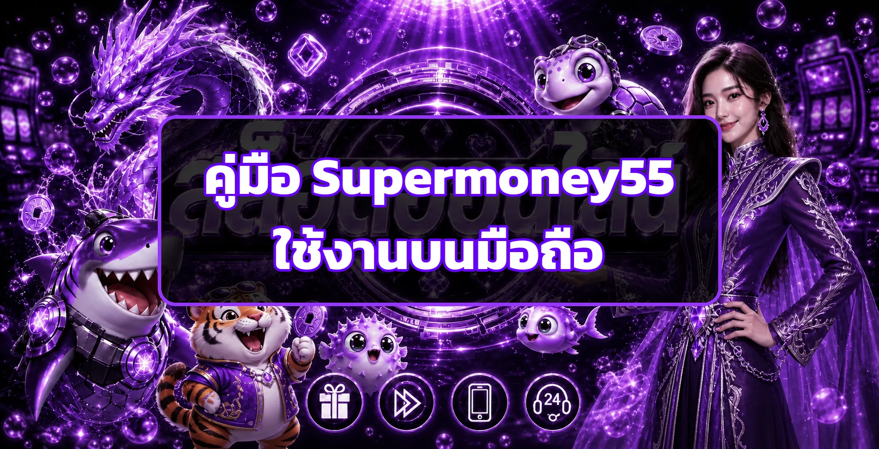 Supermoney55 มือถือ | ทางเข้า Login และวิธีแก้ปัญหา